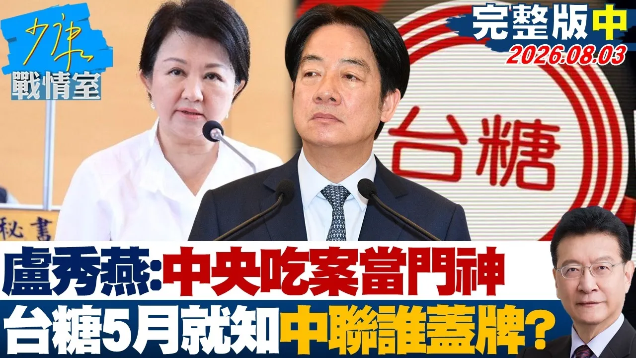 【完整版中集】卢秀燕:中央吃案当门神 台糖5月就知毒油通报中联谁盖牌?20260803|#林秉宥 #许甫 #赖士葆 #李彦秀 #李永萍