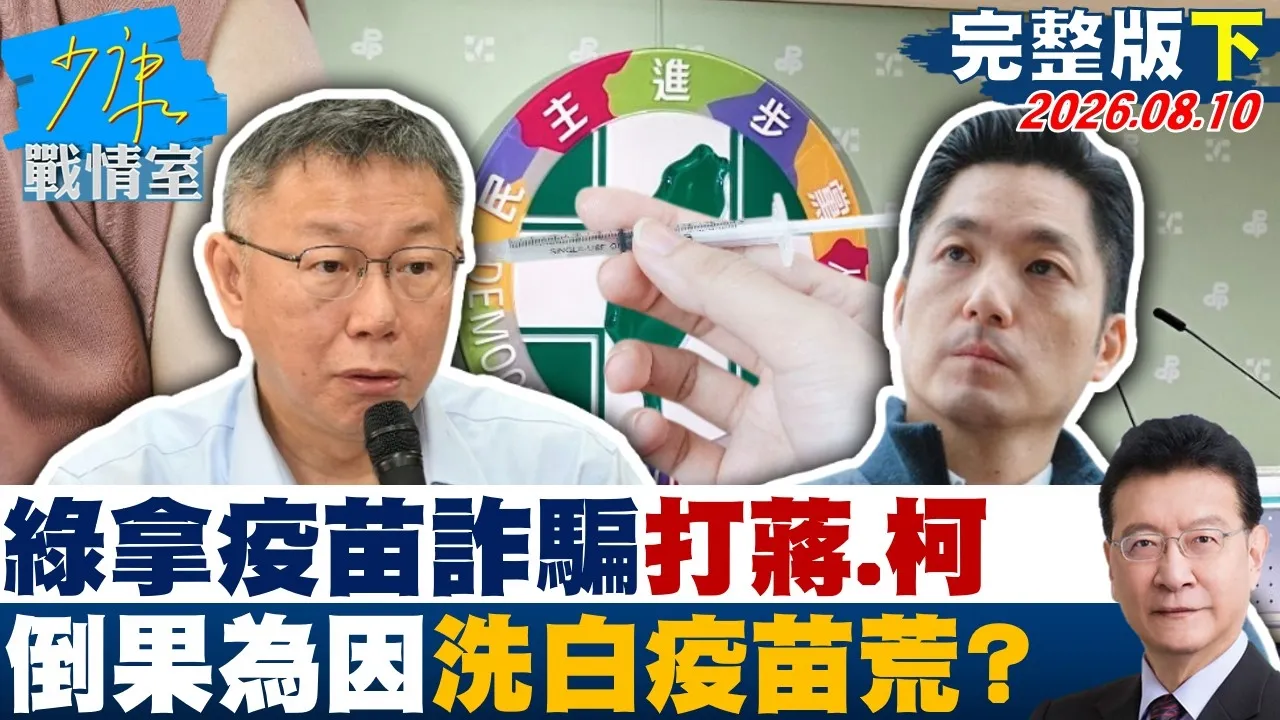 【完整版下集】绿拿疫苗诈骗大作文章打蒋万安、柯文哲 倒果为因洗白疫苗荒? 20260810|#高嘉瑜 #张启楷 #侯汉廷 #赖士葆 #陈以信