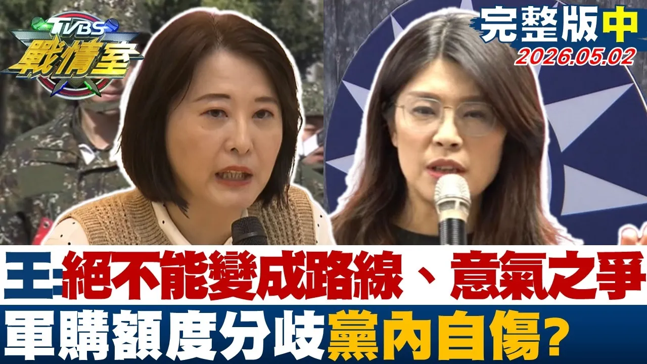【完整版中集】王鸿薇:绝不能变成路线、意气之争　军购额度分歧党内自伤？20260502｜#林亮君 #陈世轩 #黄暐瀚 #林沛祥 #李明贤 #侯汉廷