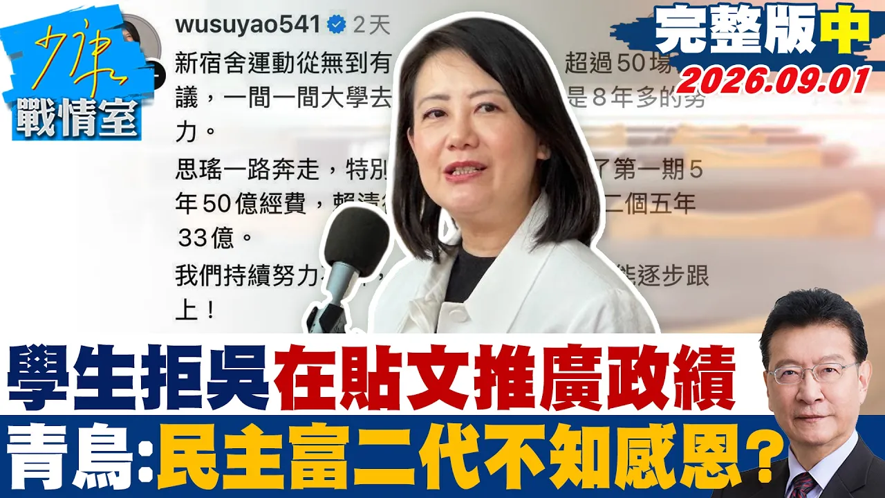 【完整版中集】学生拒吴思瑶在贴文推广政绩 青鸟出征轰民主富二代不知感恩?20260901|#沈富雄 #黄暐瀚 #林沛祥 #叶元之 #陈凤馨