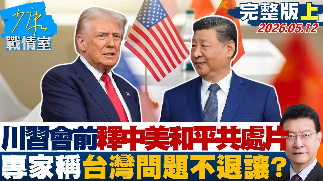 【完整版上集】川会前夕释中美「和平共处」影片　专家称台湾问题题不退让？20260512｜#沈富雄 #戴玮姗 #黄暐瀚 #谢龙介 #陈凤馨