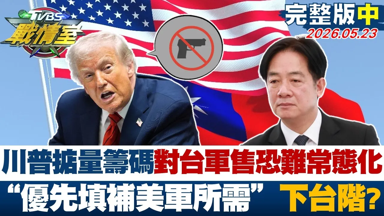 【完整版中集】川普掂量筹码对台军售恐难常态化 ＂优先填补美军所需＂下台阶？ 20260523｜#杨永明 #林秉宥 #周榆修 #王鸿薇 #翁晓玲 #凌涛