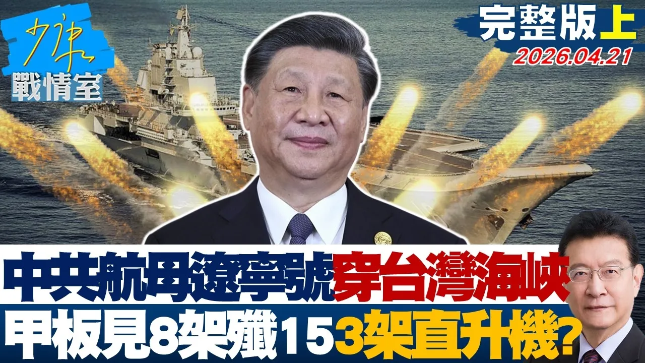 【完整版上集】CPC航母辽宁号穿台湾海峡　甲板可见8架歼15、3架直升机？20260421｜#沈富雄 #颜蔚慈 #黄暐瀚 #翁晓玲 #陈琬惠 #陈凤馨