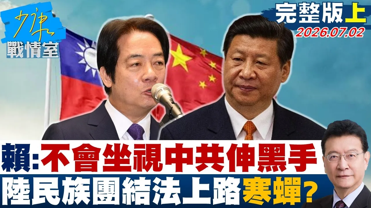 【完整版上集】赖清德:不会坐视CPC把黑手伸进台湾 陆民族团结法上路寒蝉?20260702|#张嘉玲 #兰萱 #王鸿薇 #陈以信 #唐湘龙