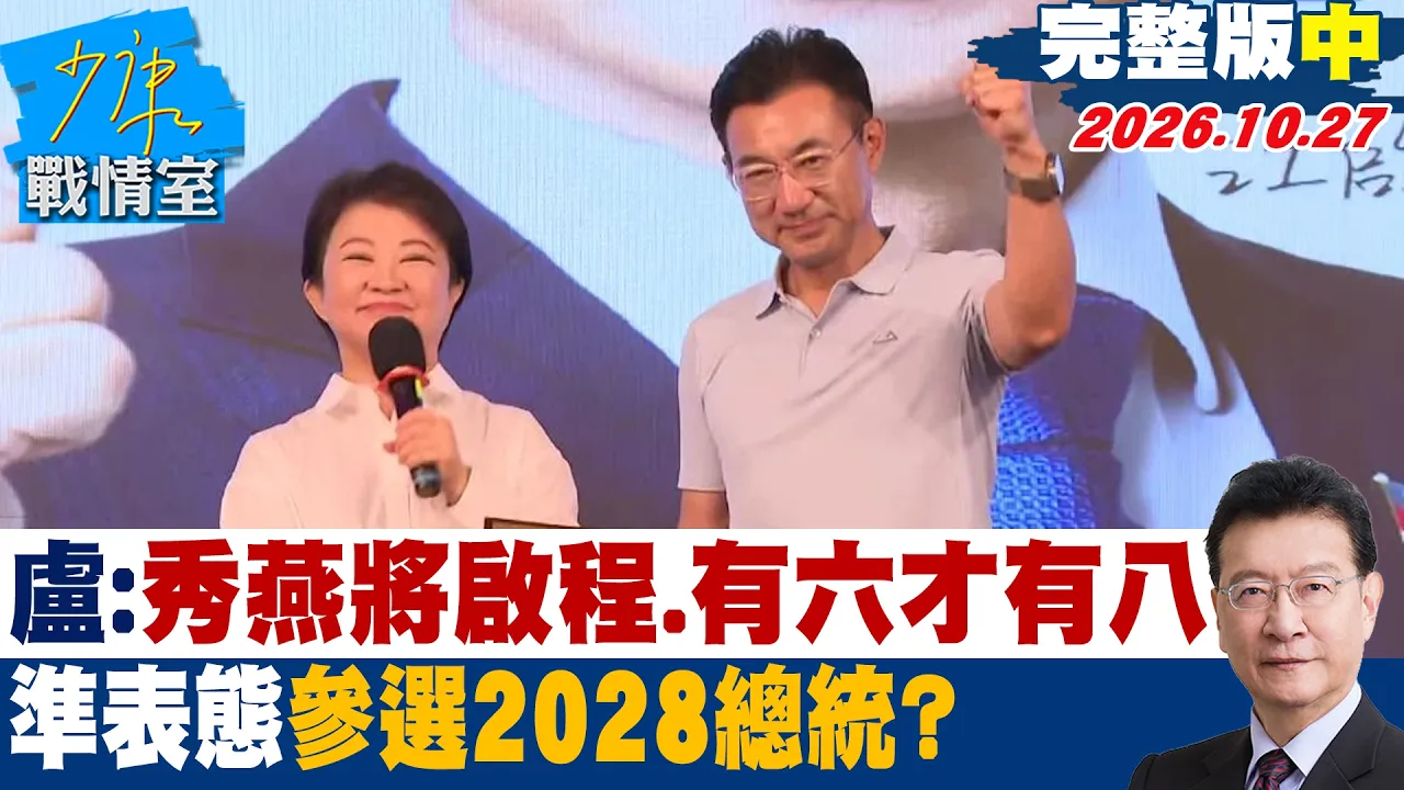 【完整版中集】卢秀燕:秀燕将启程、有六才有八 「准表态」参选2028总统? #少康战情室 20261027 #江启臣