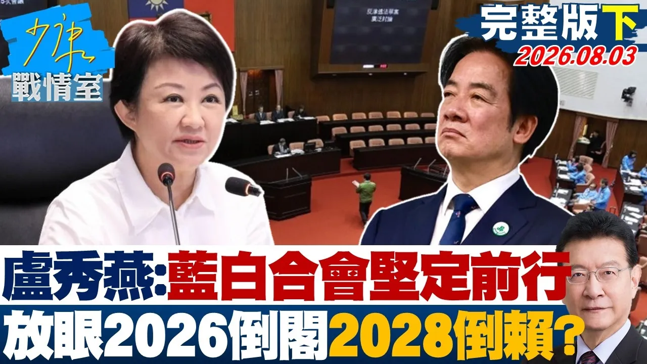 【完整版下集】卢秀燕:蓝白合会坚定前行 放眼2026倒阁、2028倒赖?20260803|#林秉宥 #许甫 #赖士葆 #李彦秀 #李永萍
