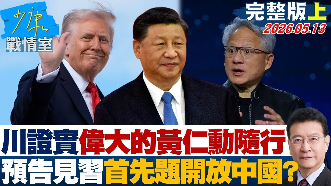 【完整版上集】川普证实伟大的黄仁勋随行 预告见中国领导首先题「开放」中国?20260513|#高嘉瑜 #吴怡萱 #兰萱 #柯志恩 #马文君 #陈伟杰