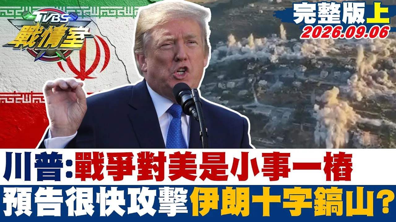 【完整版上集】川普:战争对美是小事一桩 预告很快攻击伊朗十字镐山?#少康战情室 20260906-1 #沈富雄 #吴峥 #周榆修 #林郁方 #柳采葳 #张斯纲