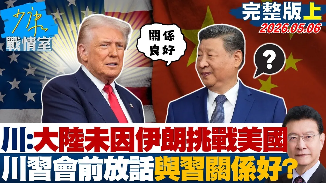 【完整版上集】川普：大陆未因伊朗挑战美国　川会前放话与中国领导关係良好？20260506｜#许智杰 #许甫 #吴宗宪 #张嘉郡 #李柏毅