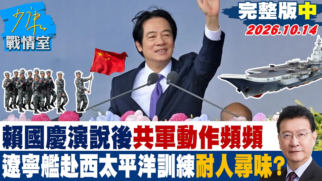 【完整版中集】赖清德国庆演说后共军动作频频 辽宁舰赴西太平洋训练耐人寻味? #少康战情室 20261014 #何孟桦 #吴怡萱 #董智森 #马文君 #陈伟杰 #殷玮