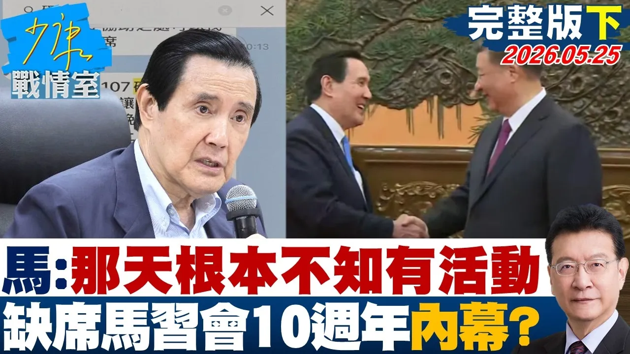 【完整版下集】马英九：那天根本不知道有活动　缺席马会10週年研讨会内幕？ 20260525｜#林亮君 #许甫 #赖士葆 #江怡臻 #柳采葳