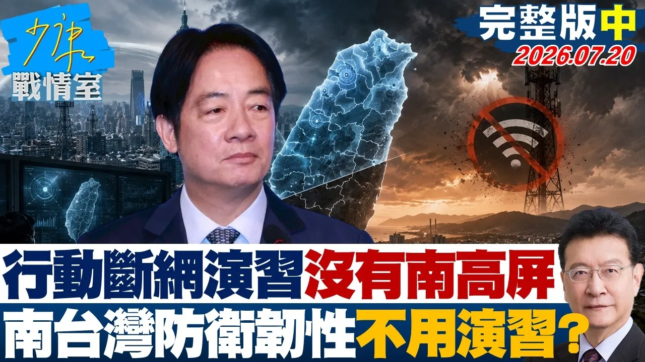 【完整版中集】NCC规划「行动断网演」没有南高屏 南台湾防卫韧性不用演?20260720|#高嘉瑜 #张启楷 #赖士葆 # 李永萍 #游淑慧
