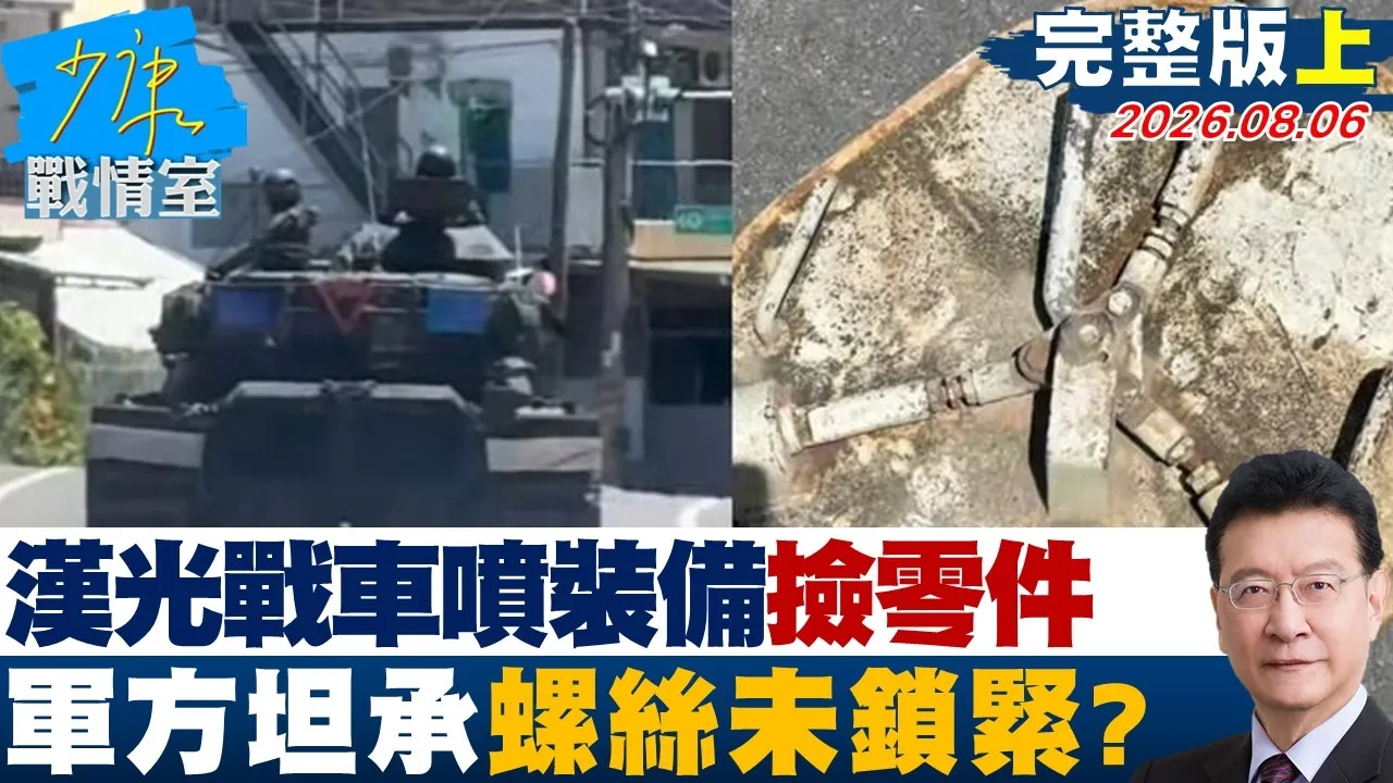 【完整版上集】汉光主战车「喷装备」民众捡零件 军方认了人为疏失螺丝未锁紧?20260806|#张嘉玲 #兰萱 #王鸿薇 #洪孟楷 #唐湘龙