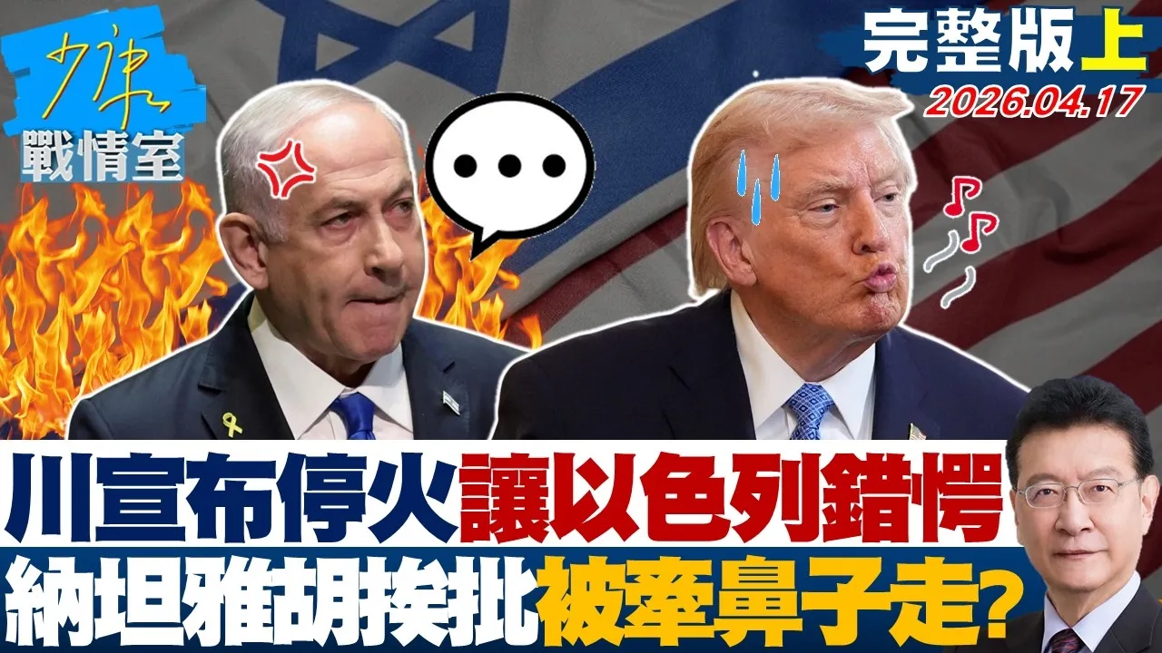 【完整版上集】川普宣布停火让以色列错愕　纳坦雅胡挨批被牵鼻子走骑虎难下？20260417｜#沈富雄 #吴峥 #陈智菡 #费鸿泰 #陈菁徽 #尹乃菁