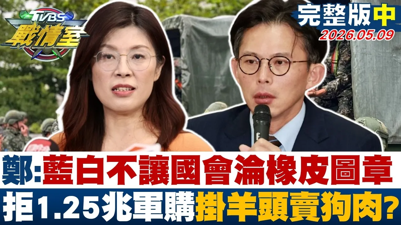 【完整版中集】郑丽文:蓝白不让国会沦橡皮图章 拒1.25兆军购挂羊头卖狗肉？20260509｜#高嘉瑜 #周榆修 #施正锋 #陈玉珍 #柳采葳 #徐弘庭