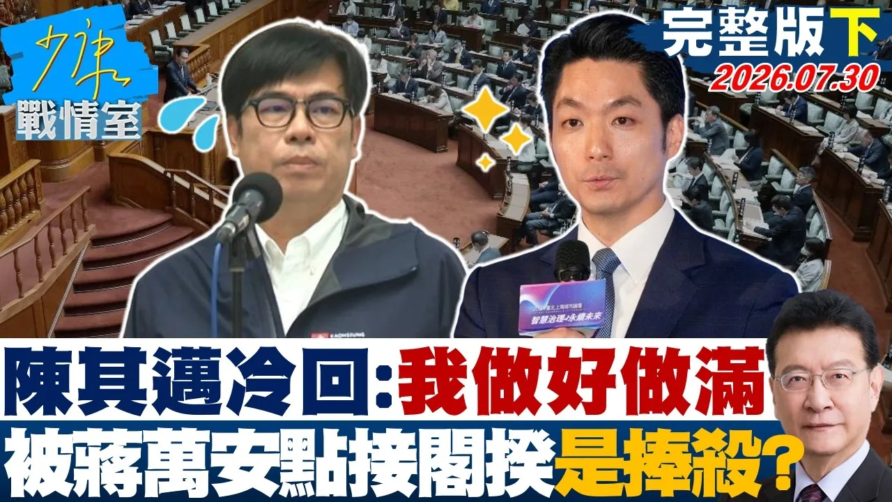 【完整版下集】陈其迈冷回：我做好做满　被蒋万安点名接任阁揆是捧杀？20260730｜#张之豪 #兰萱 #王鸿薇 #张斯纲 #唐湘龙