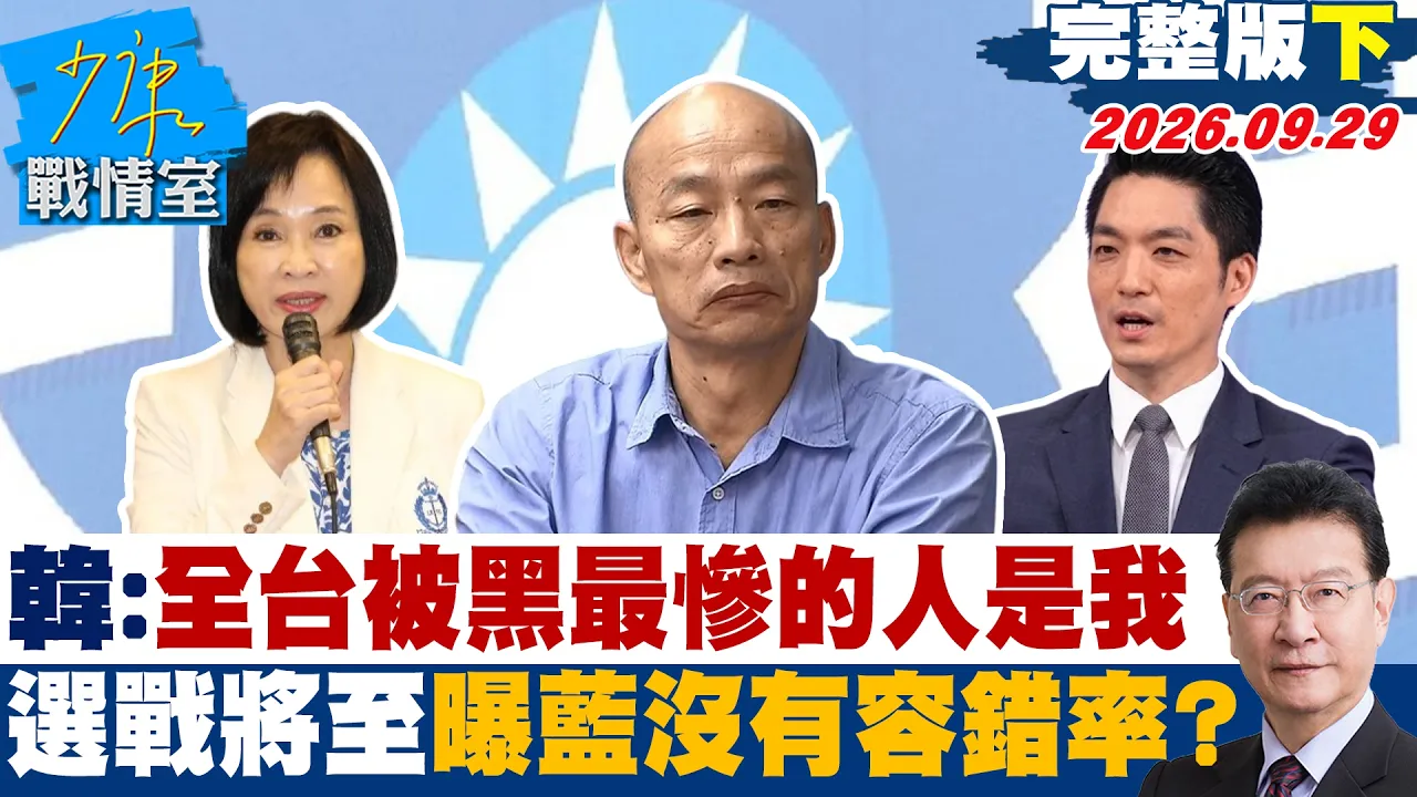 【完整版下集】韩国瑜:全台湾被黑得最惨的人是我 选战将至曝蓝没有容错率?#少康战情室 20260929 #沈富雄 #黄暐瀚 #王育敏 #李明贤 #陈凤馨