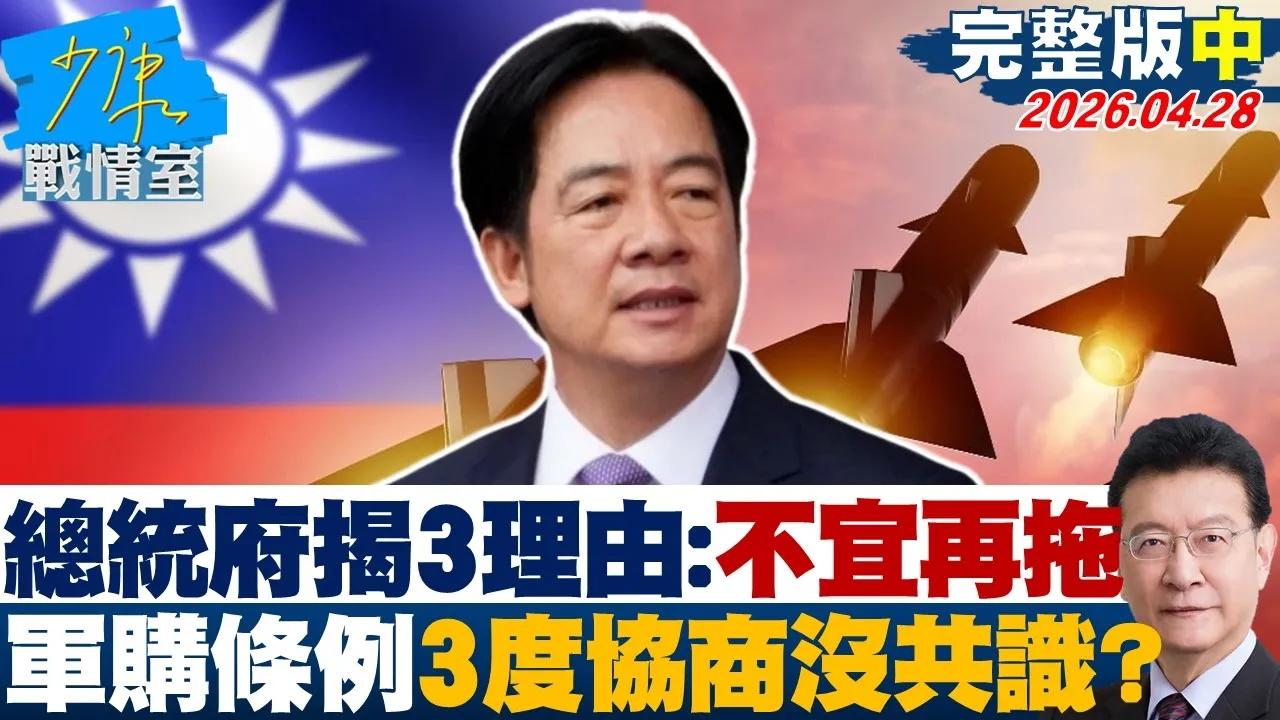 【完整版中集】总统府揭3理由：确实不宜再拖　军购条例3度协商没共识？20260428｜#沈富雄 #张嘉玲 #黄暐瀚 #李永萍 #林珍羽 #陈凤馨