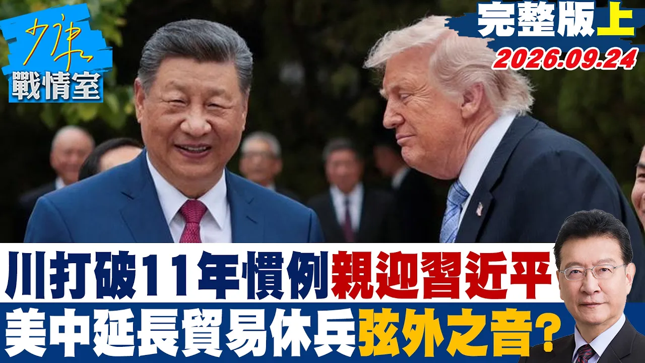 【完整版上集】 川普打破11年惯例亲迎中国领导　美中延长贸易休兵曝弦外之音？ #少康战情室 20260924 #高嘉瑜 #兰萱 #陈以信 #李彦秀 #唐湘龙