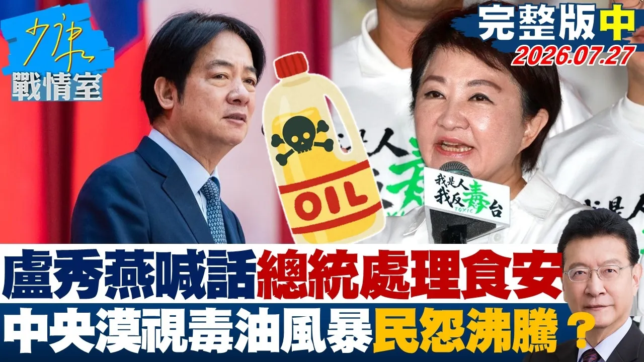 【完整版中集】卢秀燕喊话总统上班处理食安 中央漠视毒油风暴民怨沸腾？20260727｜#高嘉瑜 #陈智菡 #林沛祥 #李永萍 #凌涛