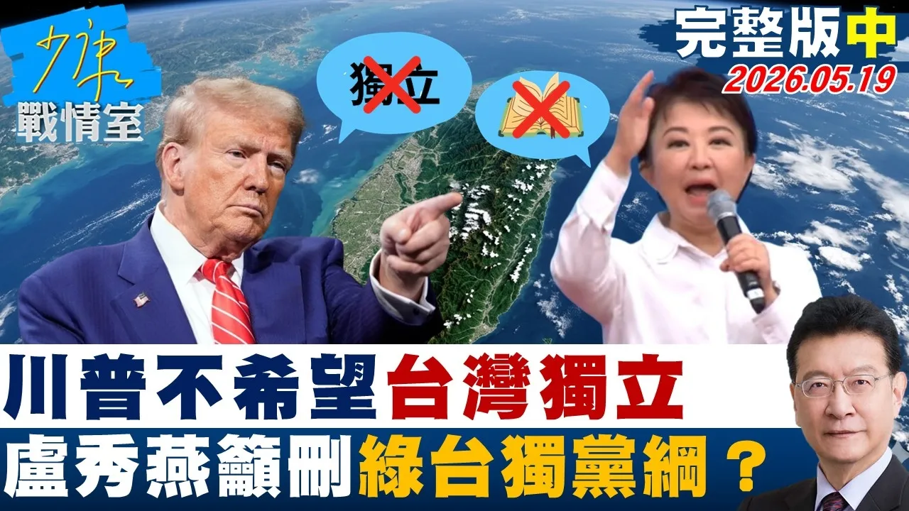 【完整版中集】川普不希望台湾独立 卢秀燕给赖清德吁”删除民进党台独党纲”？20260519｜#沈富雄 #高嘉瑜 #黄暐瀚 #陈菁徽 #陈凤馨