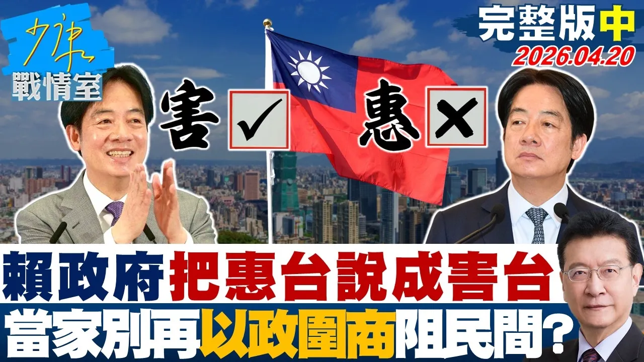 【完整版中集】赖政府把惠台说成害台　当家别再「以政围商」阻民间找出路？20260420｜#林亮君 #张启楷 #赖士葆 #李永萍 #江怡臻