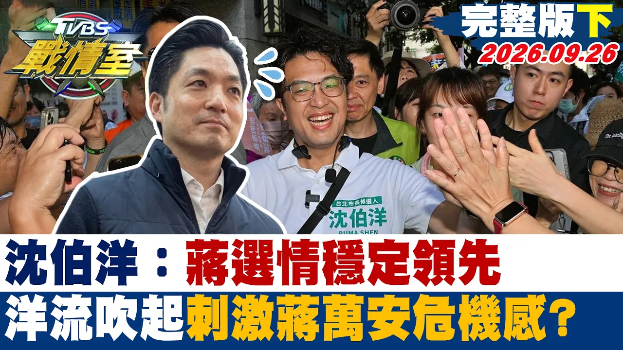 【完整版下集】沈伯洋:蒋选情稳定领先 "洋流"吹起刺激蒋万安危机感?#少康战情室 20260926#杨永明 #林亮君 #周榆修 #李永萍 #洪孟楷 #凌涛