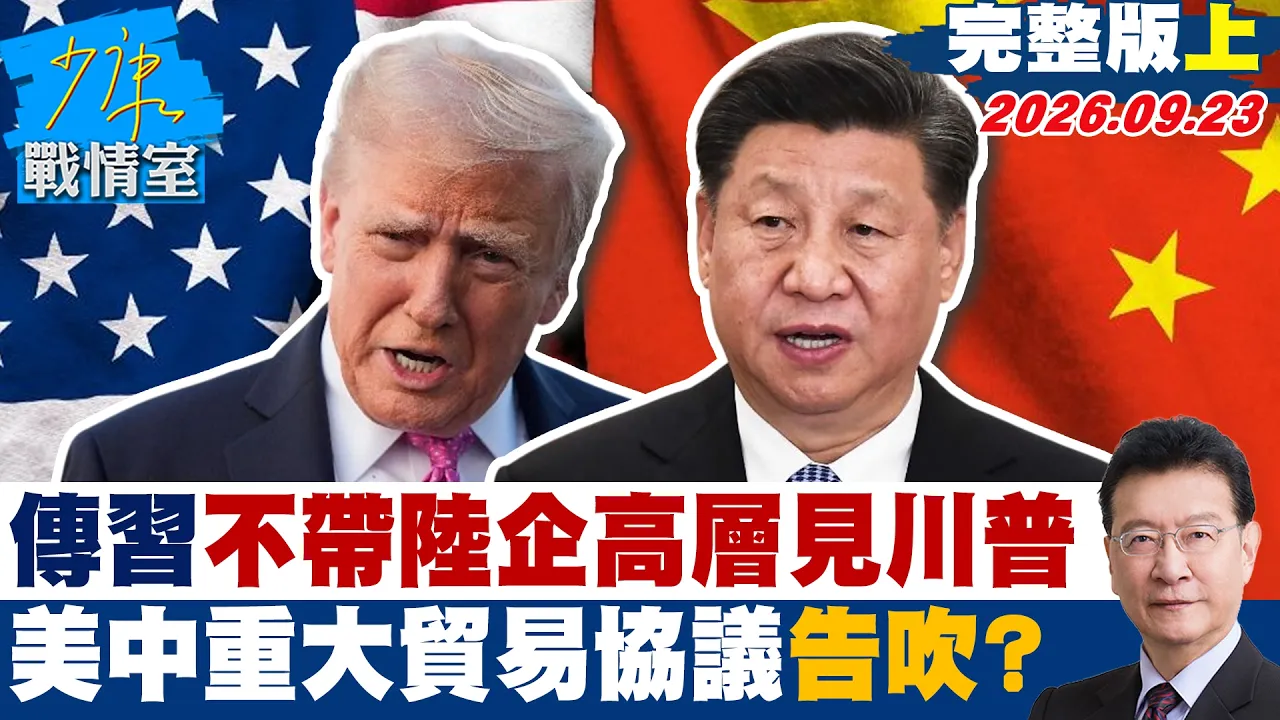 【完整版上集】传中国领导不带陆企高层赴华府见川普 美中重大贸易协议告吹? #少康战情室 20260923 #戴玮姗 #尹乃菁 #林沛祥 #凌涛 #陈伟杰