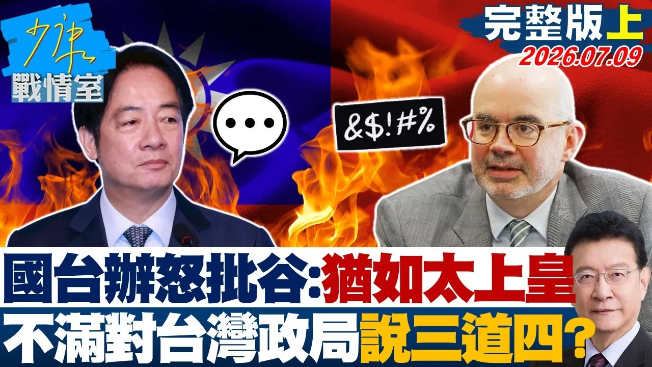 【完整版上集】国台办怒批谷立言：犹如太上皇　不满对台湾政局说三道四？20260709｜#林秉宥 #兰萱 #王鸿薇 #李明贤 #唐湘龙