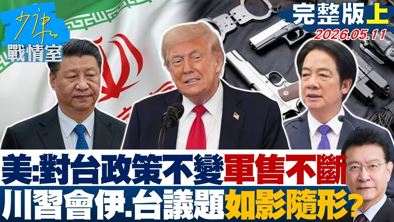 【完整版上集】美：对台政策不变、军售不断　川会伊朗、台湾议题如影随形？20260511｜#林秉宥 #张启楷 #赖士葆 #李永萍 #林沛祥