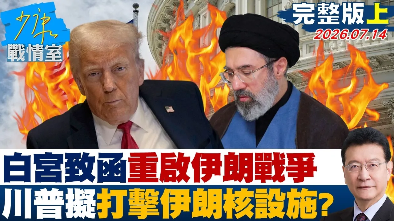 【完整版上集】白宫致函国会重启伊朗战争 川普拟打击伊朗核设施？ 20260714｜#颜蔚慈 #黄暐瀚 #柯志恩 #游淑慧 #陈凤馨