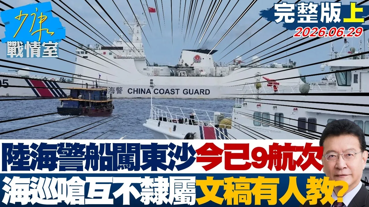 【完整版上集】陆海警船闯东沙海域今已9航次　海巡今呛互不隶属文稿有人教？20260629｜#高嘉瑜 #张启楷 #赖士葆 #李永萍 #林杏儿