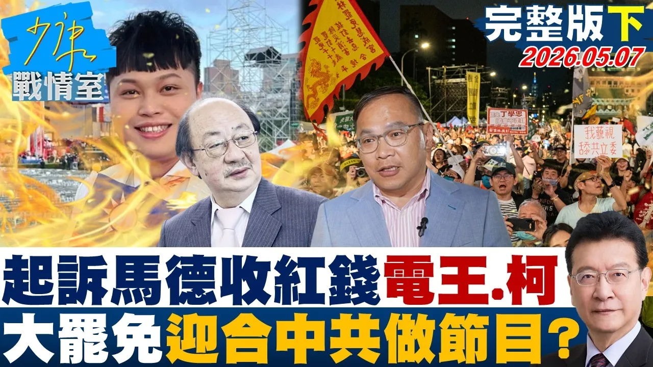 【完整版下集】诉马德收红钱电王义川、柯建铭　大罢免迎合CPC做节目带风向？20260507｜#高嘉瑜 #兰萱 #王鸿薇 #柯志恩 #唐湘龙
