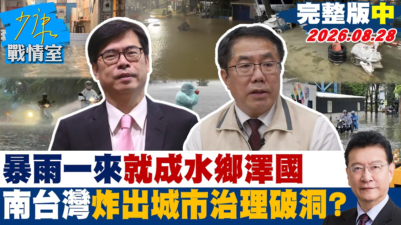 【完整版中集】暴雨一来就成水乡泽国 南台湾的水深火热炸出城市治理破洞?20260828|#吴峥 #周榆修 #董智森 #费鸿泰 #林郁方 #江怡臻