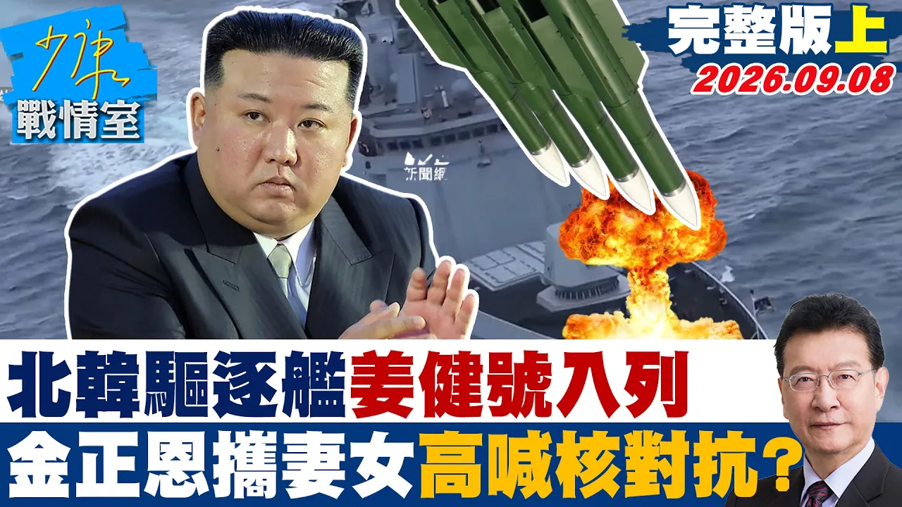 【完整版上集】北韩驱逐舰「姜健号」入列 金正恩携妻女亮相、高喊核对抗?#少康战情室 202609008 #沈富雄 #黄暐瀚 #陈以信 #游淑慧 #陈凤馨