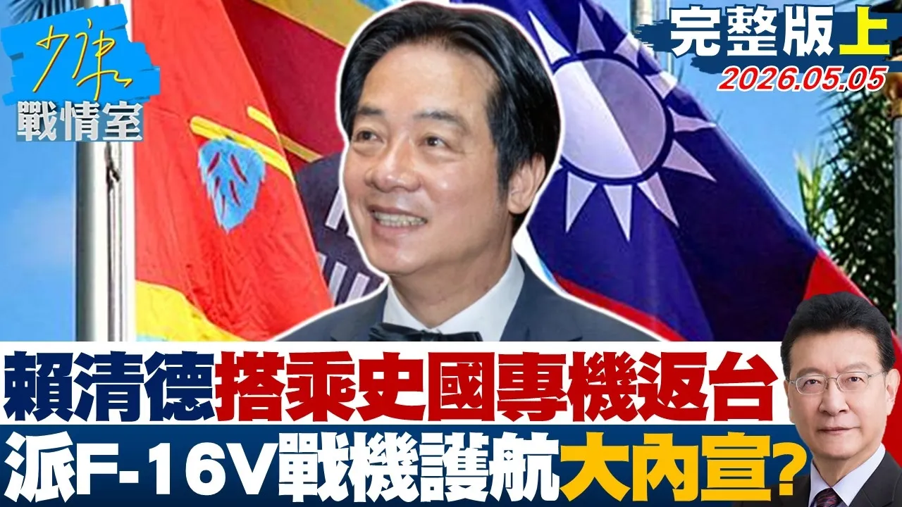【完整版上集】赖清德再搭乘史国专机返台　空军派F-16V战机护航大内宣？20260505｜#沈富雄 #林亮君 #黄暐瀚 #黄健豪 #陈凤馨