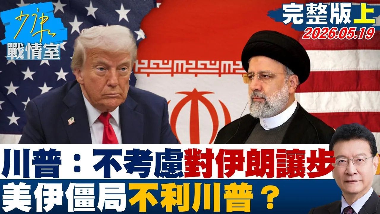 【完整版上集】川普：不考虑对伊朗让步 美伊和谈僵局期中选举时间不利川普？20260519｜#沈富雄 #高嘉瑜 #黄暐瀚 #陈菁徽 #陈凤馨