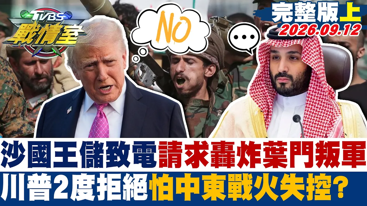【完整版上集】沙国王储致电请求轰炸叶门叛军 川普2度拒絶怕中东战火失控？ #少康战情室 20260912 #高嘉瑜 #陈琬惠 #董智森 # 杨永明 #徐弘庭 #李柏毅