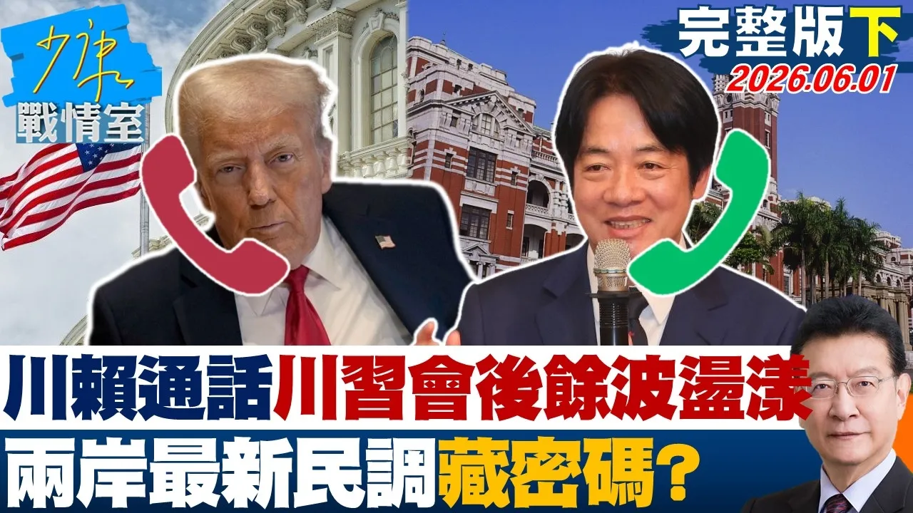 【完整版下集】川赖通话.军购问题川会后余波盪漾　两岸最新民调藏密码？ 20260601｜#高嘉瑜 #张启楷 #赖士葆 #李永萍 #钟沛君