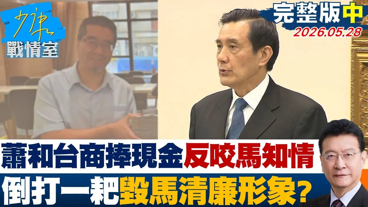 【完整版中集】 国台办强硬回应:凭空杜撰的谣言 不再让马英九访陆谁造谣? 20260528|#金溥聪
