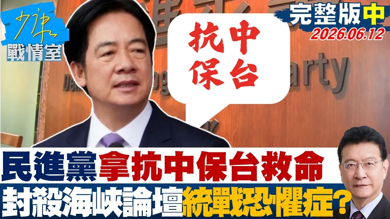 【完整版中集】民进党不知对症下药拿抗中保台救命　封杀海峡论坛统战恐惧症？20260612｜#沈富雄 #吴峥 #陈琬惠 #费鸿泰 #牛煦庭 #钟沛君