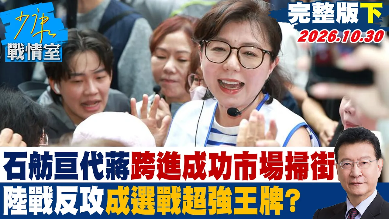 【完整版下集】 石舫亘代蒋万安跨进成功市场扫街 陆战反攻成选战超强王牌? #少康战情室 20261030 #沈富雄 #高嘉瑜 #王浅秋 #叶元之 #凌涛 #邱于轩