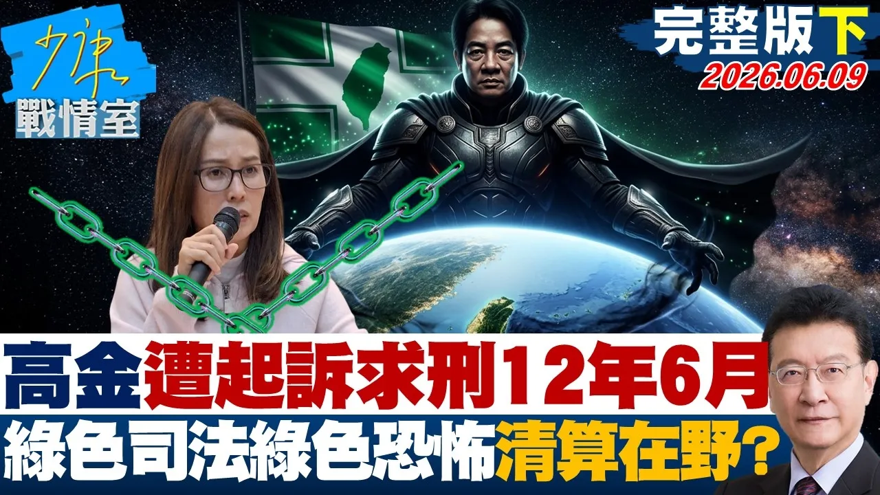 【完整版下集】高金素梅遭起诉求刑12年6月　绿色司法绿色恐怖清算在野？20260609｜#沈富雄 #高嘉瑜 #黄暐瀚 #万美玲 #陈凤馨