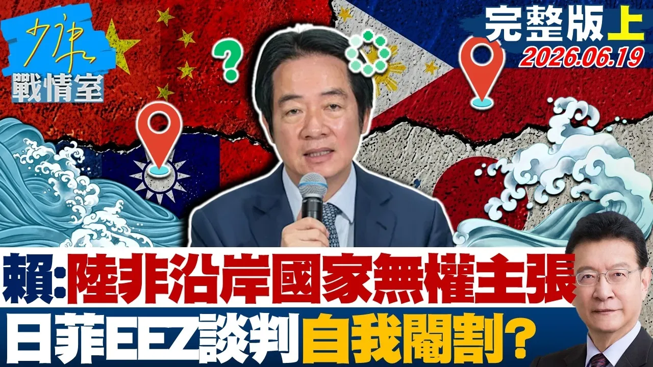 【完整版上集】 赖清德称陆非「沿岸国家」无权做主张 日菲EEZ划界谈判自我阉割?20260619|#沈富雄 #吴峥 #许甫 #费鸿泰 #叶元之 #游淑慧