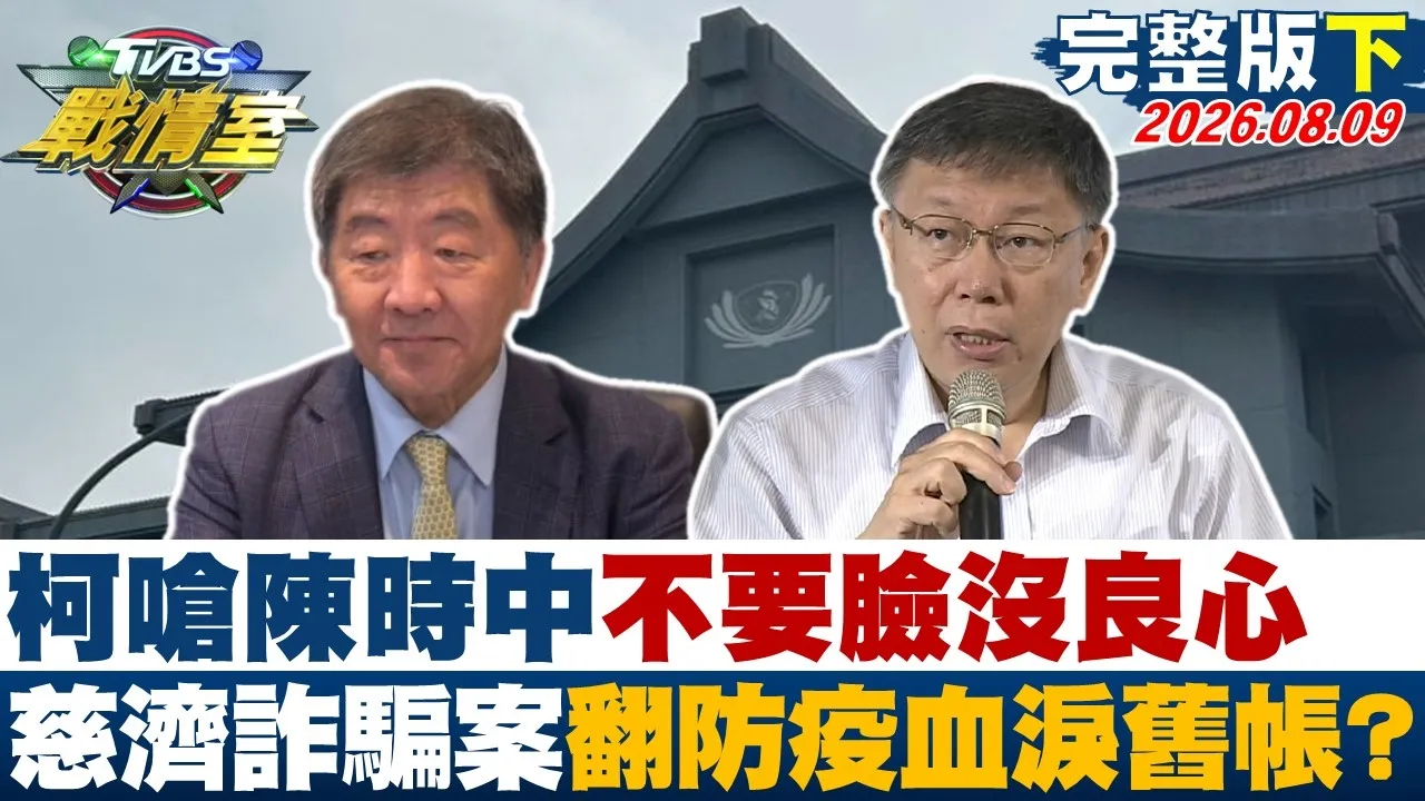 【完整版下集】柯文哲呛陈时中不要脸没良心 慈济10亿诈骗案翻防疫血泪旧帐？20260809｜#吴峥 #吴怡萱 #侯汉廷 #王鸿薇 #叶元之 #李明贤