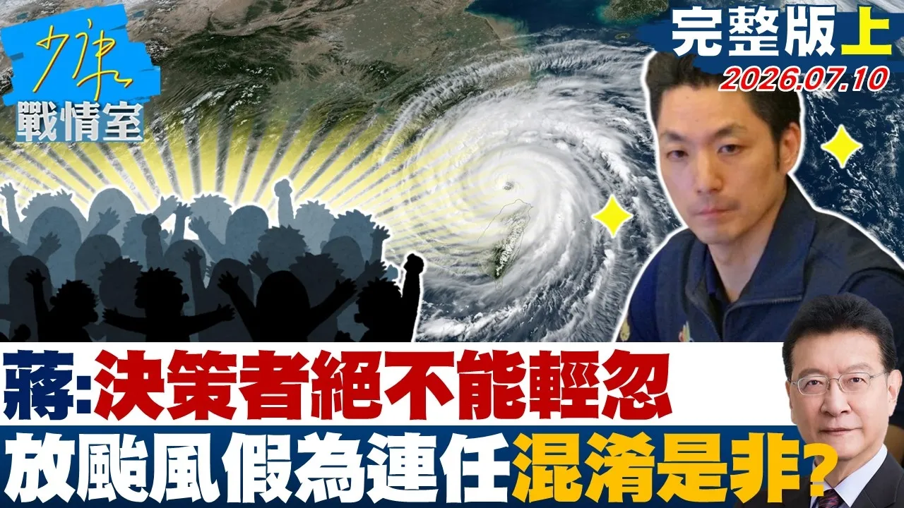 【完整版上集】蒋万安：决策者绝不能轻忽　被指放颱风假为选举连任混淆是非？20260710｜#沈富雄 #何孟桦 #尹乃菁 #牛煦庭 #张斯纲