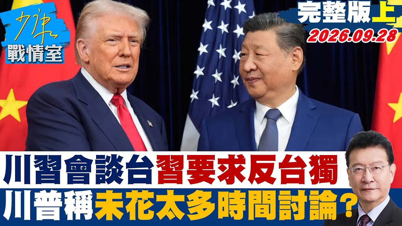 【完整版上集】川会谈台湾中国领导要求「反台独」 川普称未花太多时间讨论?#少康战情室 20260928#高嘉瑜 #张志豪 #赖士葆 #李永萍 #游淑慧