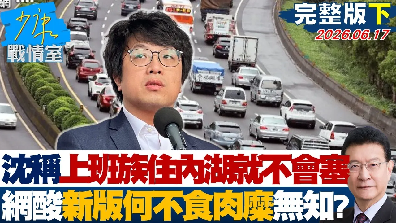 【完整版下集】沈伯洋称上班族住内湖就不会塞车 网酸「新版何不食肉糜」无知？20260617｜#林秉宥 #周榆修 #柯志恩 #张斯纲 #董智森