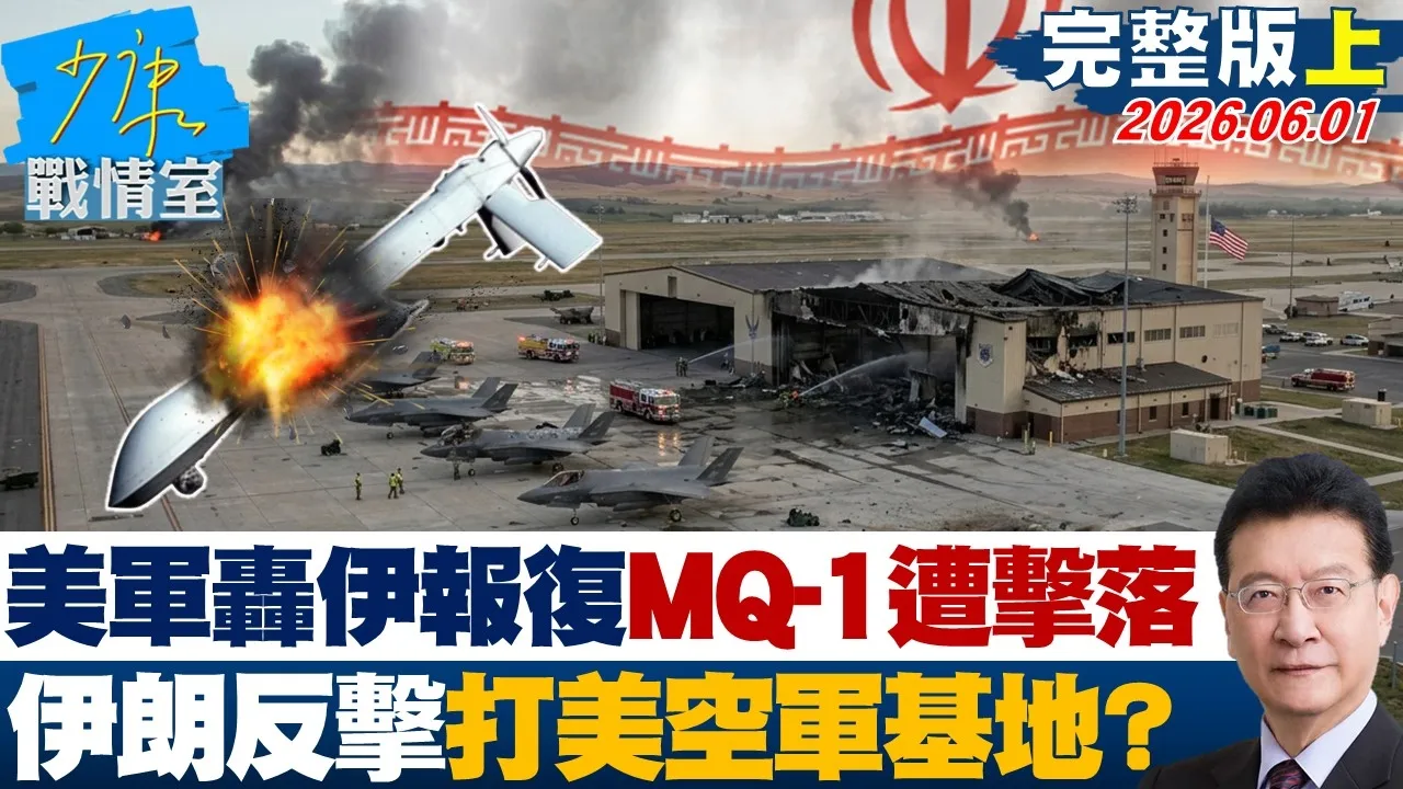 【完整版上集】美军再轰伊朗报復MQ-1遭击落　伊朗反击打美空军基地？ 20260601｜#高嘉瑜 #张启楷 #赖士葆 #李永萍 #钟沛君