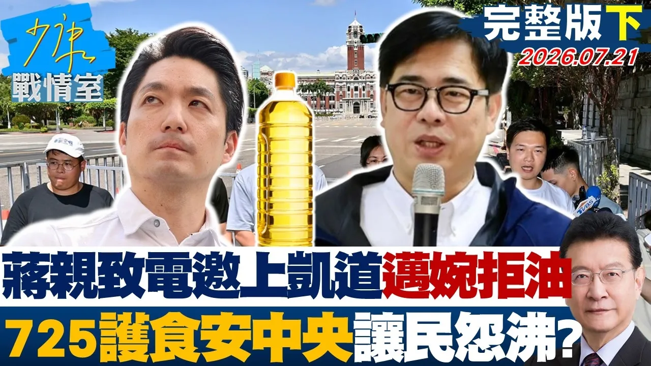 【完整版下集】蒋亲致电邀上凯道 迈婉拒725护食安中央 让民怨沸?20260721|#林亮君 #张志豪 #牛煦庭 #曾献莹 #陈凤馨